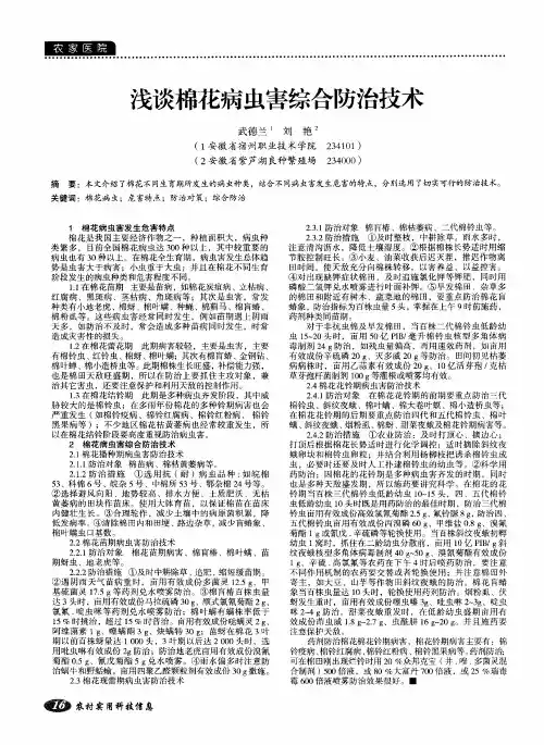 浅谈棉花病虫害综合防治技术