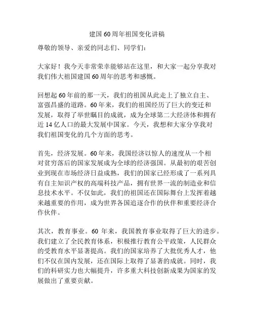 建国60周年祖国变化讲稿