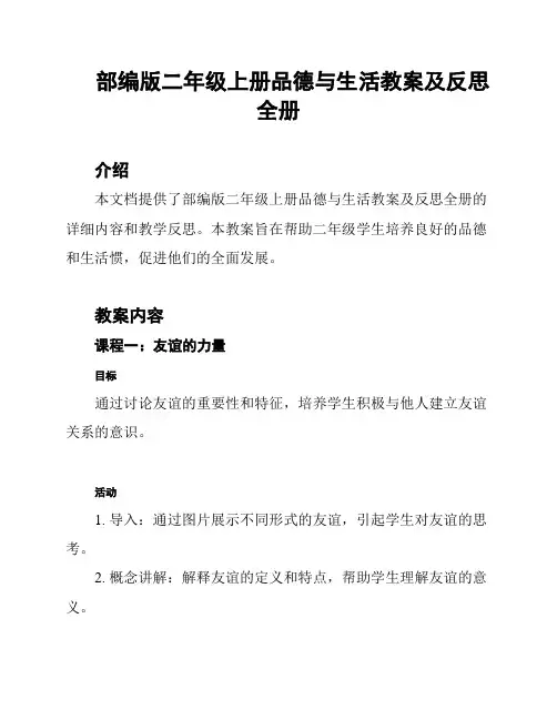 部编版二年级上册品德与生活教案及反思全册