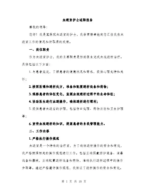 血透室护士述职报告（三篇）