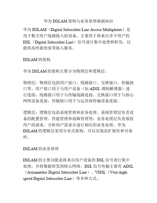 华为DSLAM架构与业务原理基础知识