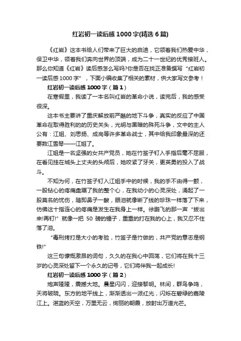 红岩初一读后感1000字（精选6篇）