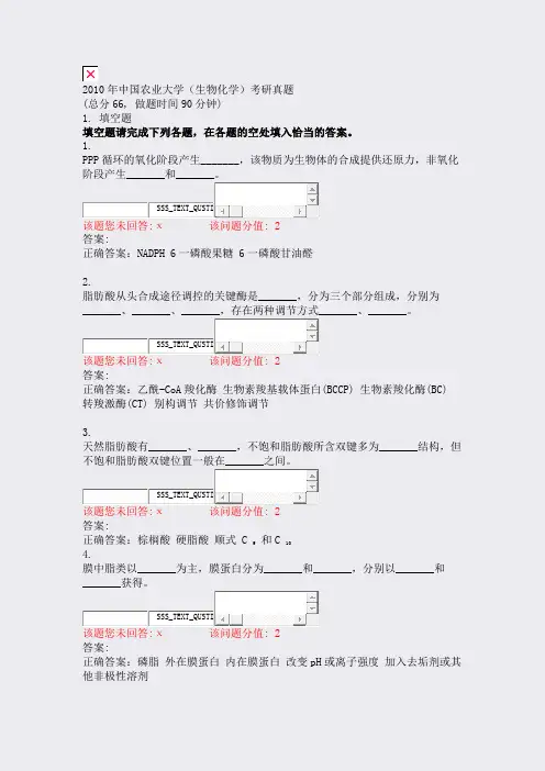 2010年中国农业大学生物化学考研真题_真题(含答案与解析)-交互