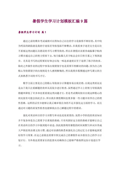 暑假学生学习计划模板汇编9篇