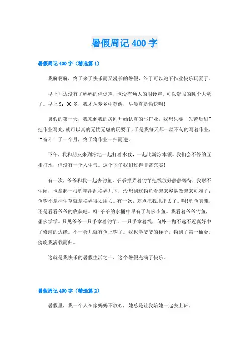 暑假周记400字