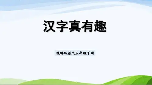 2022-2023部编版语文五年级上册《汉字真有趣》课件