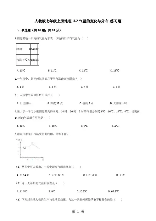 人教版七年级上册地理 3.2气温的变化与分布 练习题