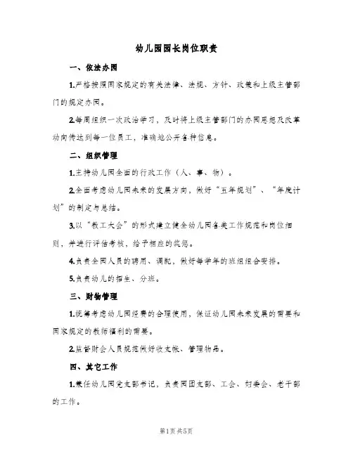 幼儿园园长岗位职责(3篇)