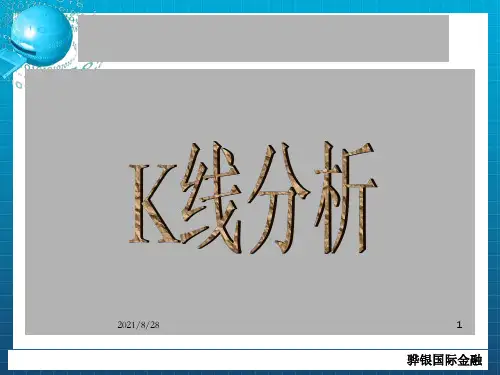 《K线分析部分)》PPT课件_OK