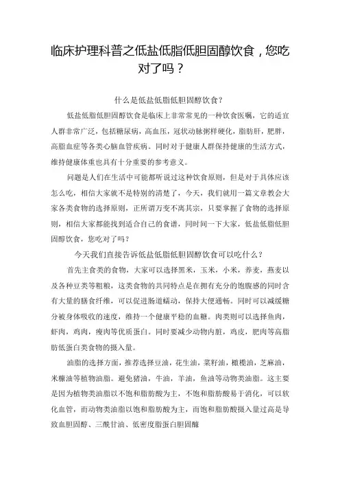 临床护理科普之低盐低脂低胆固醇饮食,您吃对了吗？
