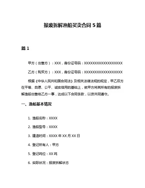 报废拆解渔船买卖合同5篇