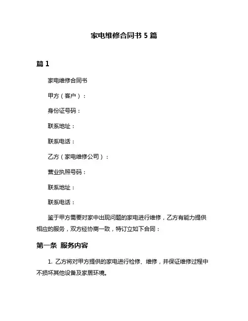 家电维修合同书5篇