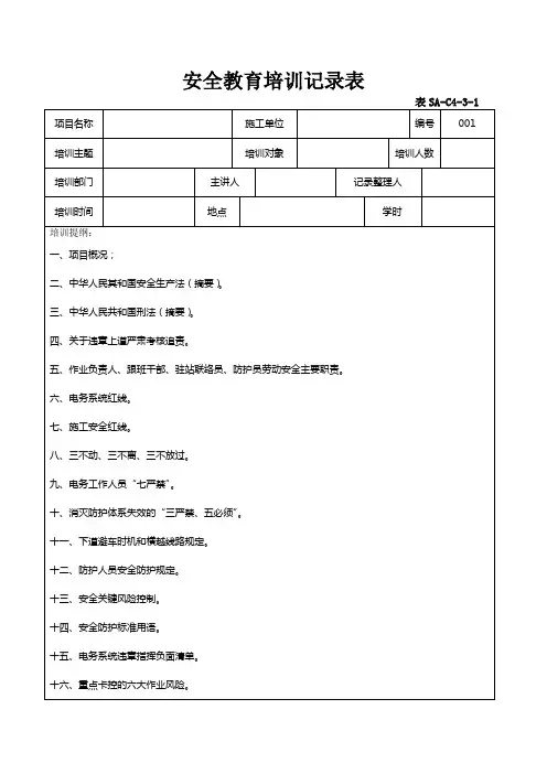 安全教育培训记录表