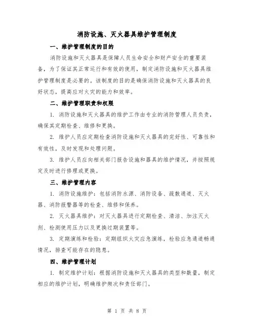 消防设施、灭火器具维护管理制度（四篇）