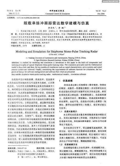 舰载单脉冲跟踪雷达数学建模与仿真