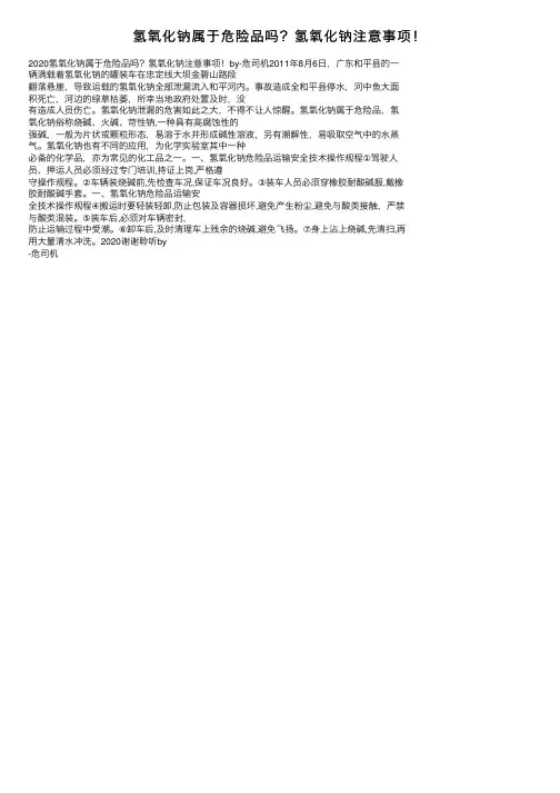氢氧化钠属于危险品吗？氢氧化钠注意事项！