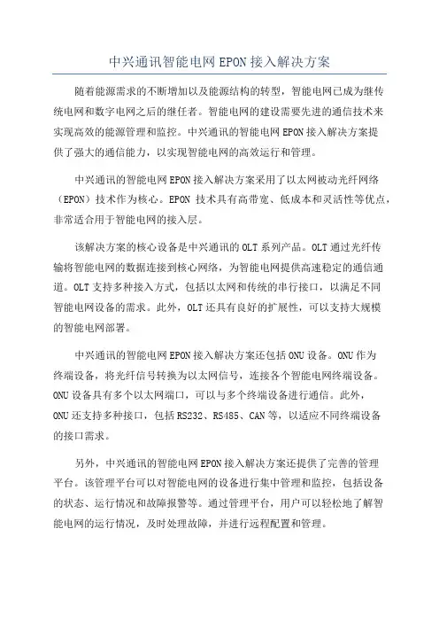 中兴通讯智能电网EPON接入解决方案
