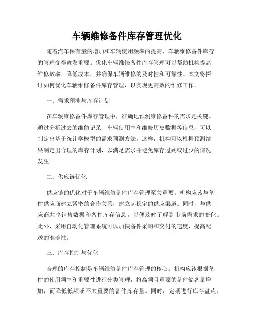 车辆维修备件库存管理优化