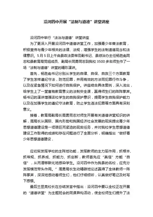 沿河四中开展“法制与道德”讲堂讲座