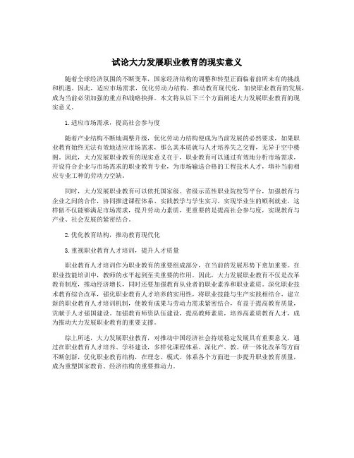 试论大力发展职业教育的现实意义