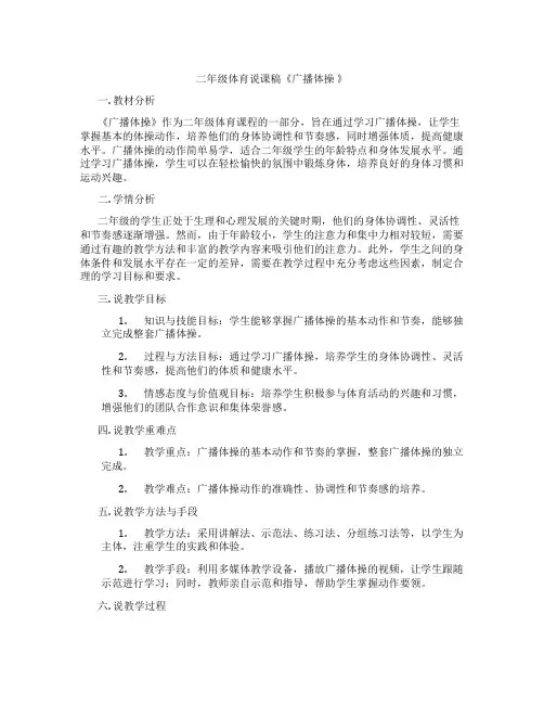 二年级体育说课稿《广播体操 》