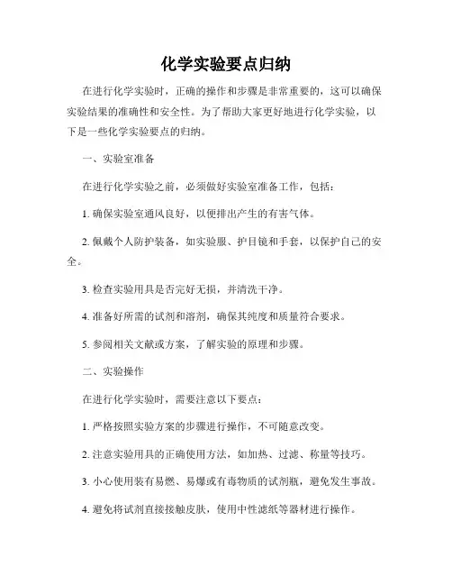 化学实验要点归纳