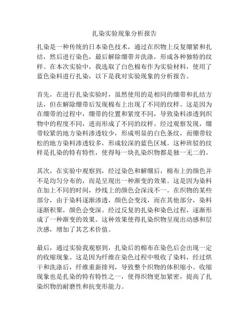 扎染实验现象分析报告