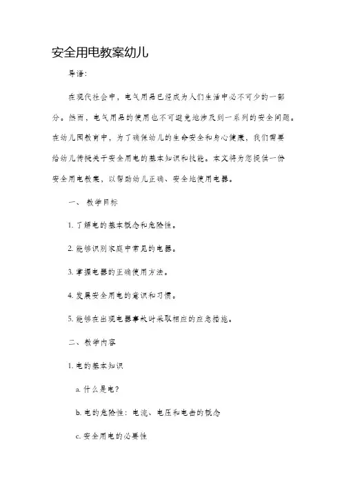 安全用电教案幼儿