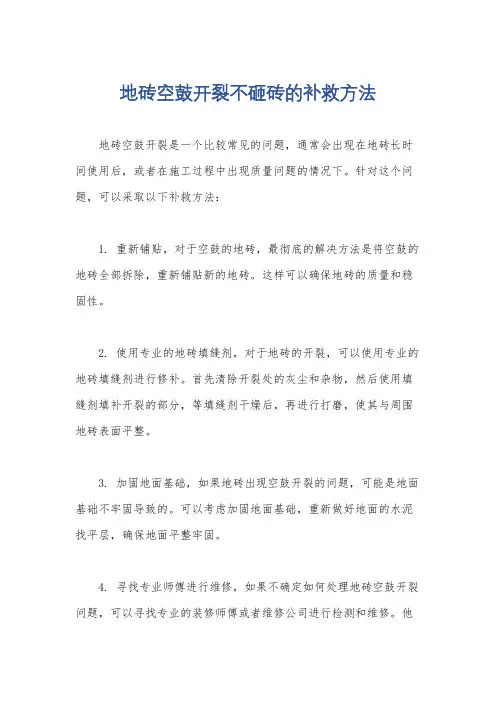 地砖空鼓开裂不砸砖的补救方法