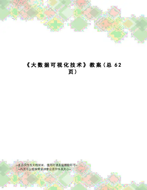 大数据可视化技术教案