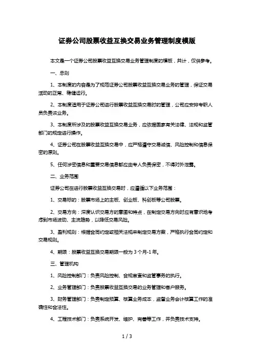 证券公司股票收益互换交易业务管理制度模版