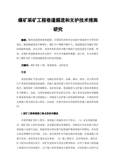 煤矿采矿工程巷道掘进和支护技术措施研究