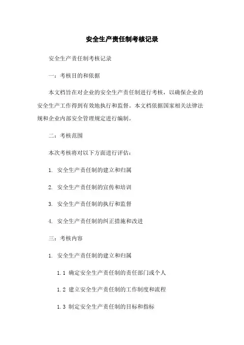 安全生产责任制考核记录