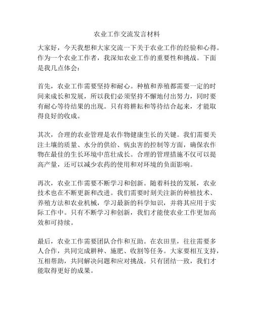农业工作交流发言材料