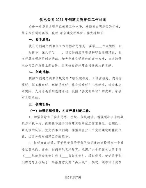 供电公司2024年创建文明单位工作计划(3篇)