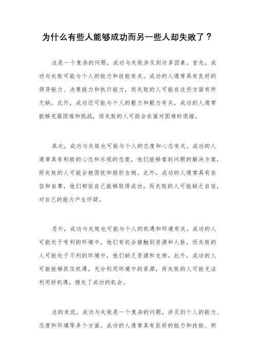 为什么有些人能够成功而另一些人却失败了？