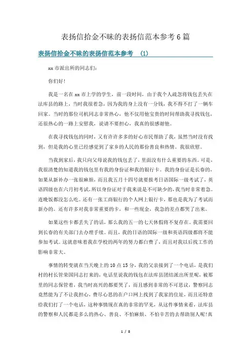 表扬信拾金不昧的表扬信范本参考6篇