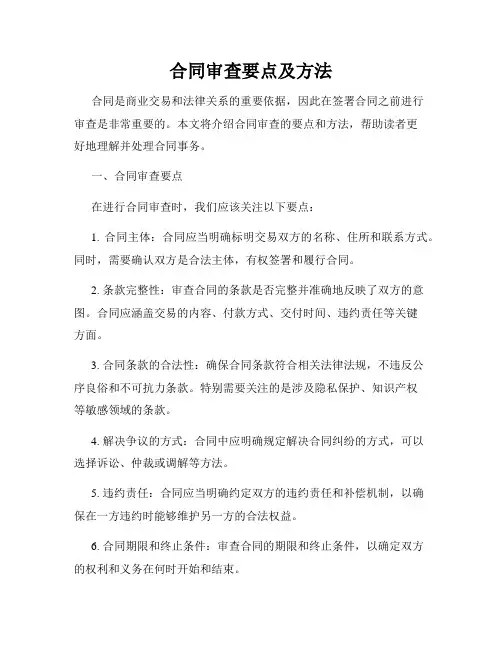 合同审查要点及方法