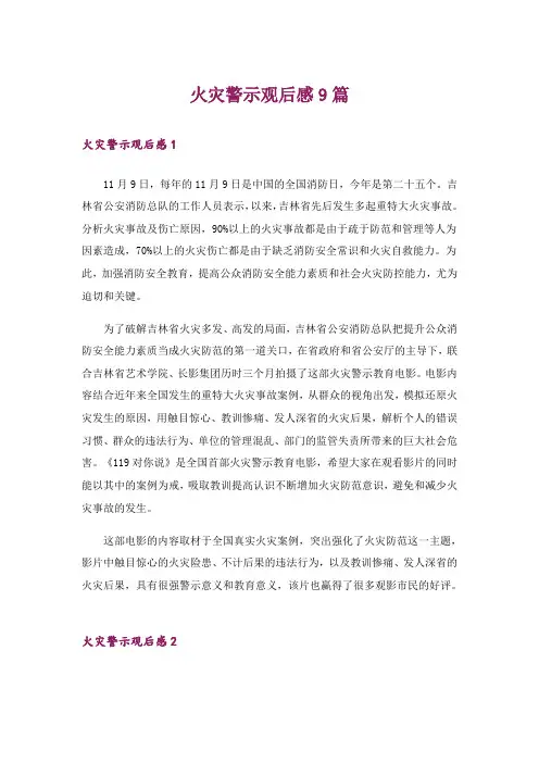 火灾警示观后感9篇_1
