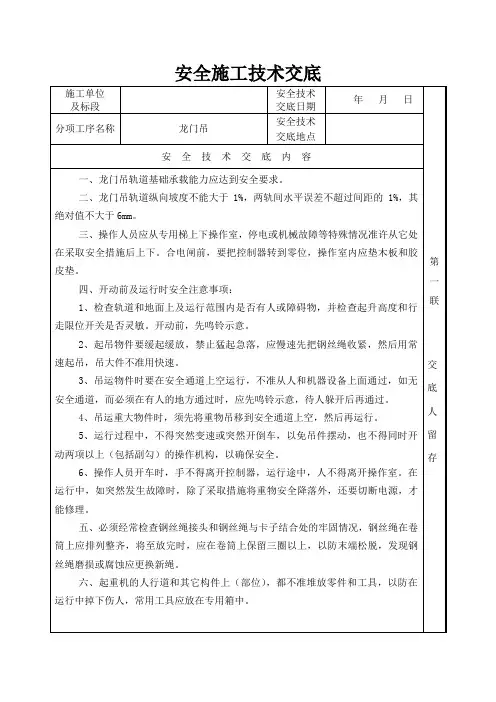 安全施工技术交底(龙门吊)
