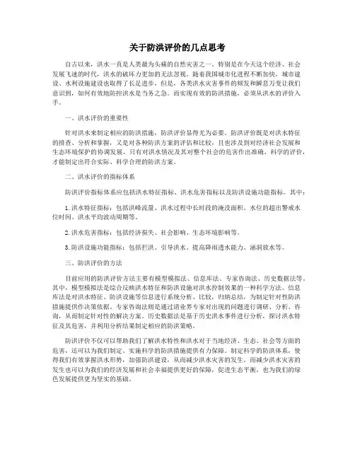 关于防洪评价的几点思考