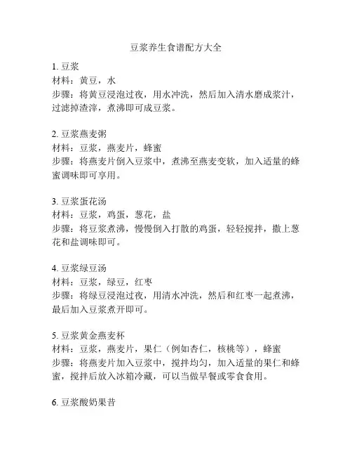 豆浆养生食谱配方大全