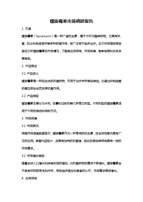 螺旋霉素市场调研报告