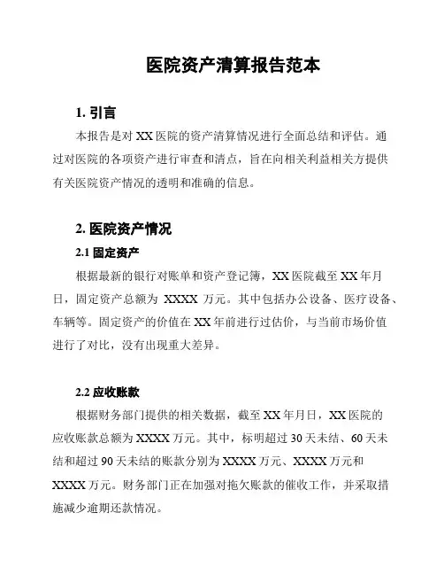 医院资产清算报告范本