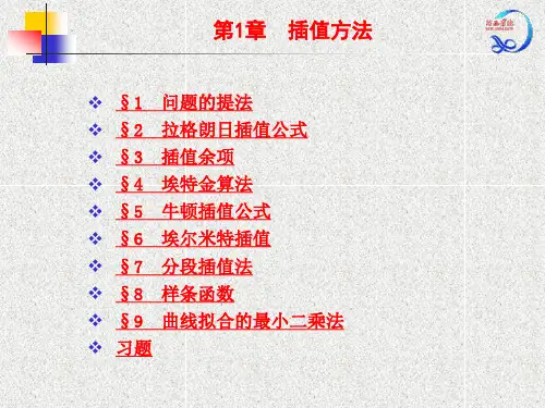 数值分析  第1章 插值方法讲解