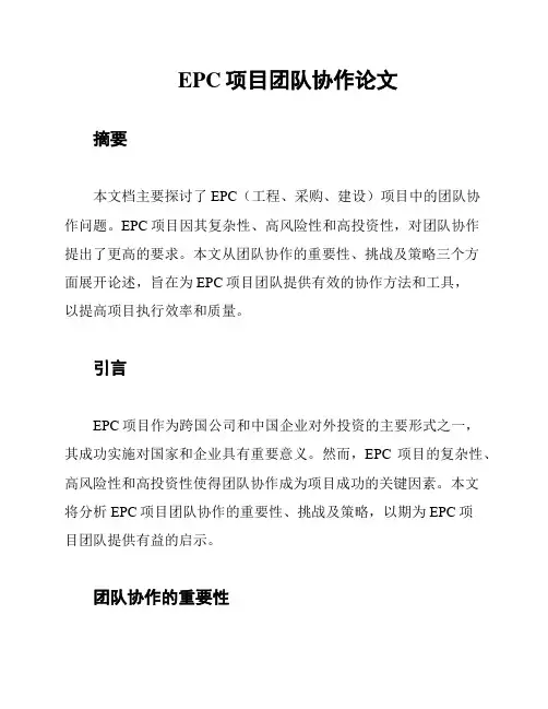EPC项目团队协作论文