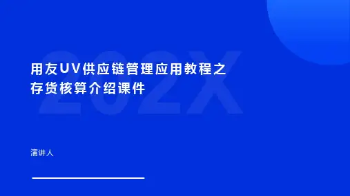 用友UV供应链管理应用教程之存货核算介绍课件