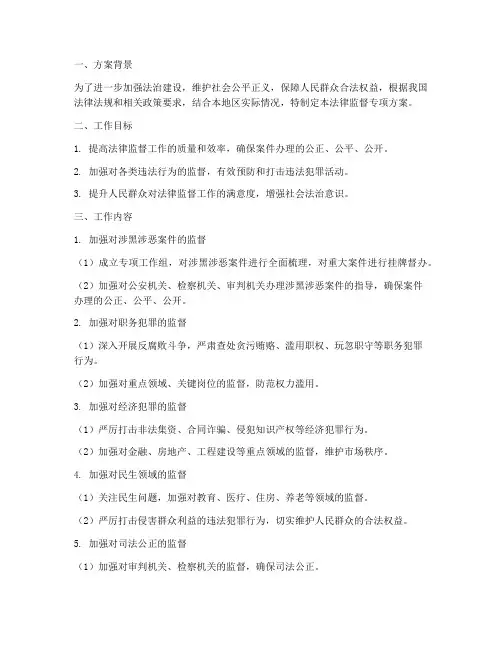 法律监督专项方案