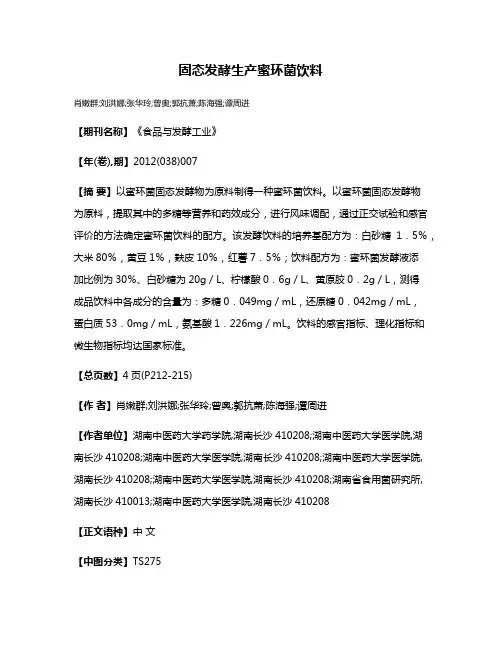固态发酵生产蜜环菌饮料
