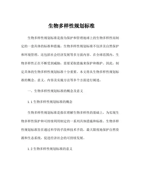 生物多样性规划标准